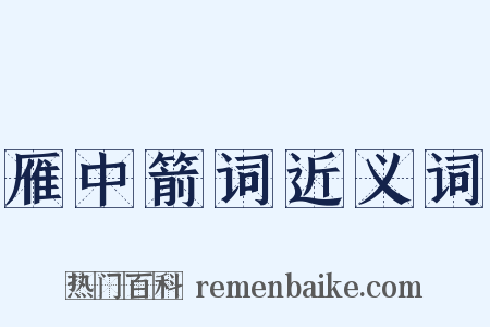雁中箭词近义词是什么意思的图片